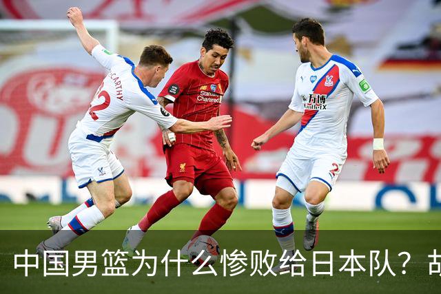 中国男篮为什么惨败给日本队？胡明轩一番话，直接戳中要害