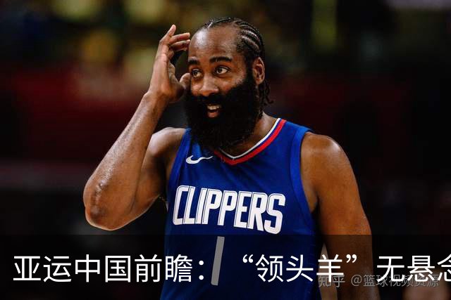 亚运中国前瞻：“领头羊”无悬念 “含金量”见真章