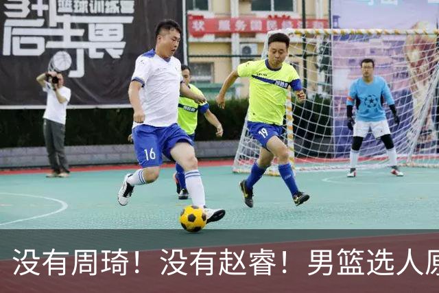 没有周琦！没有赵睿！男篮选人原则曝光，郭士强：没这5点接受不了