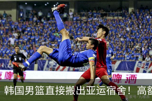 韩国男篮直接搬出亚运宿舍！高额住宿费曝光，中国男篮会搬吗？